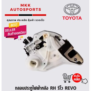 กลอนประตูไฟฟ้าหลัง RH รีโว REVO