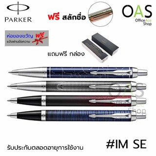 PARKER IM SE Ballpoint Pen ปากกาปาร์คเกอร์ลูกลื่น รุ่น ไอเอ็ม เอสอี หมึกสีน้ำเงิน [ฟรี สลักชื่อ]