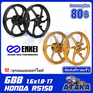 ENKEI 688 ล้อแม็ก Honda CBR150 CB150 SONIC 125 Sonic150 WAVE125X Nova-RS 1.6x1.8 -17 ล้อแม็กขอบ17 พร้อมลูกปืน