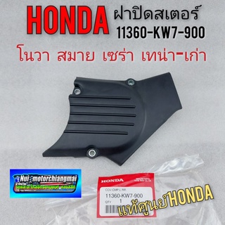 ฝาปิดสเตอร์หน้า ฝาสเตอร์หน้า honda โนวา เทน่า ตัวเก่า สมาย เซร่า แท้ศูนย์ honda