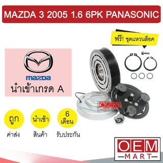 คลัชคอมแอร์ นำเข้า มาสด้า 3 2005 1.6 6PK พานาโซนิค มูเลย์ พูเลย์ CLUTCH ASS MAZDA 3 1600 PANASONIC 0001 469