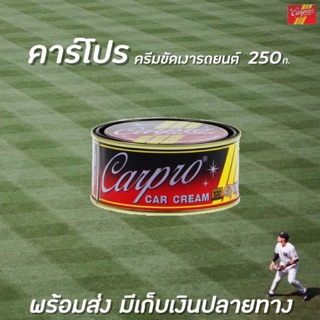 🔥คาร์โปร ครีมดูแลสีรถ 250 กรัม CARPRO CAR CREAM ครีมขัดเงารถยนต์ 250g.(6311)