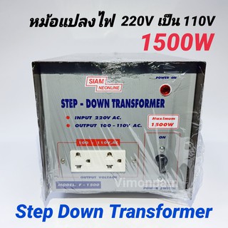 สยามนีออน 1500W หม้อแปลงไฟ 220V เป็น 110V 1500W Step Down Tranformer รุ่น F-1500