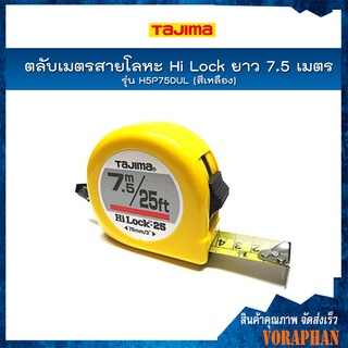 TAJIMA ตลับเมตรสายโลหะ Hi Lock ยาว 7.5 เมตร รุ่น H5P75DUL ชนิดม้วนกลับอัตโนมัติ