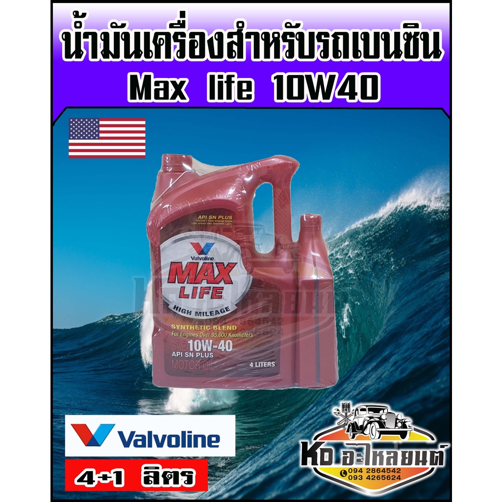 น้ำมันเครื่อง วาโวลีน Valvoline แมกซ์ไลฟ์ เบนซิน 10W-40 ขนาด 4+1 ลิตร  Valvoline Maxlife Berzine 10W