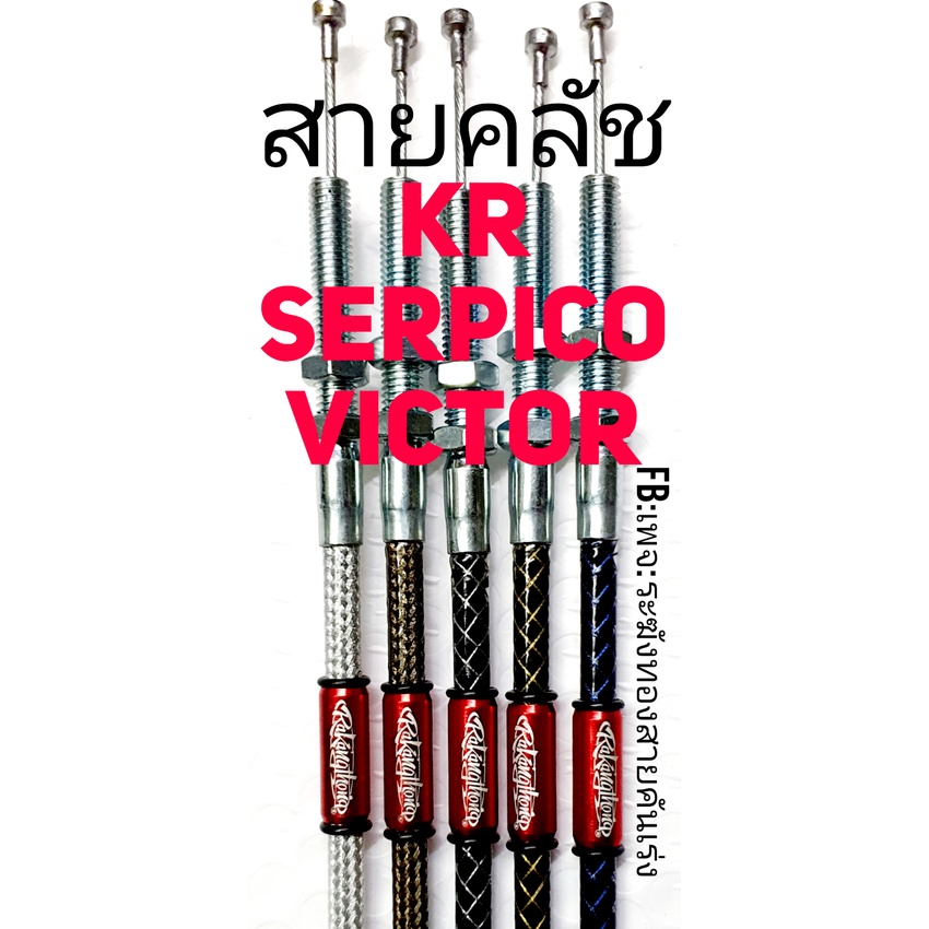 สายครัช KR, SERPICO, VICTOR สายคลัชระฆังทอง สายเคอา เซอปิโก วิคเตอร์