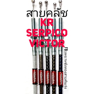 สายครัช KR, SERPICO, VICTOR สายครัชระฆังทอง สายครัชเคอา สายครัชเซอ สายครัชวิคเตอร์