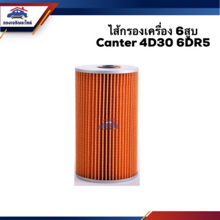 🥁ไส้กรองน้ำมันเครื่อง กรองเครื่อง 6สูบ Mitsubishi Canter 4D30 6DR5 #BO168