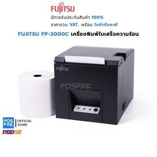 FUJITSU FP-2000C เครื่องพิมพ์ใบเสร็จความร้อน (USB) แบรนด์คุณภาพ จากญี่ปุ่น ตัดกระดาษอัตโนมัติ รองรับการใช้กระดาษ 2 ขนาด