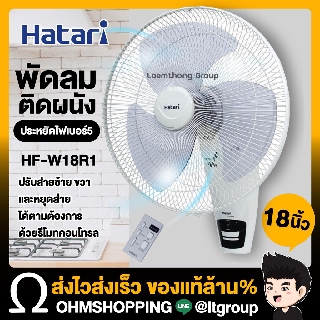 Hatari พัดลมติดผนัง 18นิ้ว รีโมท รุ่น HF-W18R1 (สินค้าพร้อมส่ง) : ohmshopping