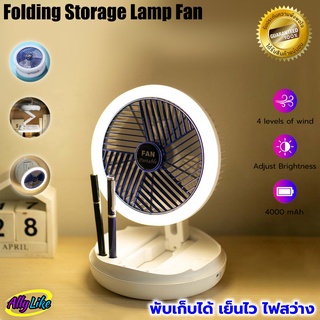 พัดลมพกพา พับเก็บได้ มีไฟในตัว portable foldable fan with lamp ตั้งโต๊ะ ติดผนัง แขวนราว ชาร์จไฟได้ ปรับแรงลมได้ 4 ระดับ