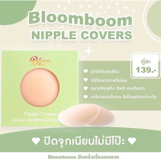 (แพ๊คเกตใหม่) พร้อมส่ง🚚 Bloomboom ที่ปิดจุก เป็นมิตรต่อผิว💕 ใช้ได้หลายครั้ง กันน้ำ💦 กันเหงื่อ