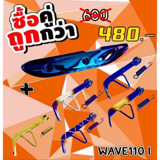 กันร้อนมีเนียม+ขาตั้งข้าง Wave110i