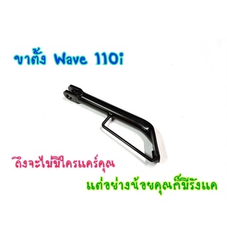 ขาตั้งข้าง ขาตั้งเดี่ยว WAVE110i ตรงรุ่นเลย