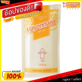 พิเศษที่สุด✅ คิวพี มายองเนส ขนาด 1กิโลกรัม Kewpie Mayaongnase Mild Type 1kg น้ำจิ้มและน้ำสลัด อาหาร อาหารและเครื่องดื่ม