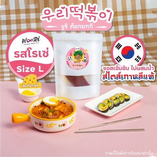 🇰🇷🧀🥛🥘ต๊อกโบกีชีส รสโรเซ่ 1 Set Size L ต๊อกบกกีชีส  ต๊อกป๊อกกิชีส ต๊อกชีส Tteok Cheese