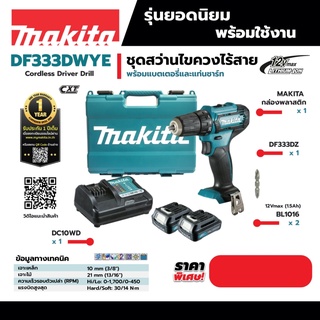 ** (M011-DF333DWYE) DF333DWYE สว่านไขควงไร้สาย 12VMAX