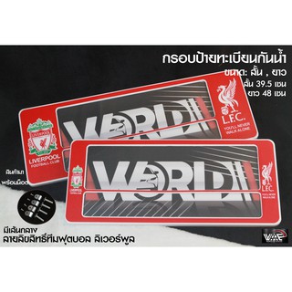 กรอบป้ายทะเบียนกันน้ำ ทีมฟุตบอล ลิเวอร์พูล มีเส้นกลาง สั้น-ยาว 1 ชุด 2 ชิ้น สำหรับหน้า และ หลัง (รับประกันสินค้า)