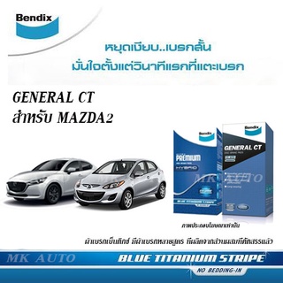 BENDIX สำหรับ MAZDA2 ปี 10-ON( ผ้าเบรค เบ็นดิกซ์ จีซีที , ยูพี , มาสด้า2 , elegance , skyactiv )