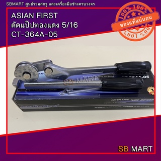 ASIAN FIRST ดัดแป๊ปทองแดง 5/16  CT-364A-05