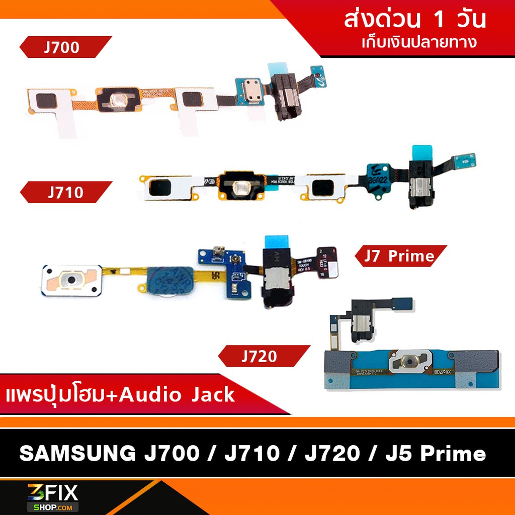 แพรปุ่มโฮม+ช่องเสียบหูฟัง Samsung J7 2015/ J7 2016/ J7 2017/ J5 Prime แพรปุ่ม Home+Audio Jack J700/ 