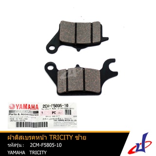 ผ้าดิสเบรคหน้า ข้างซ้าย ยามาฮ่า ทริซิตี้ YAMAHA TRICITY อะไหล่แท้จากศูนย์ YAMAHA (2CM-F5805-10)