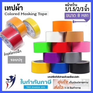 เทปผ้า 1.5,2,3 นิ้ว 8 หลา(ม้วน) Cloth tape Duct tape เทปแล็คซีน ตกแต่ง สีสด ทำสันหนังสือ ซ่อมแซม