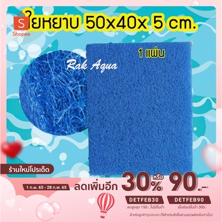 ใยหยาบ ฟิวเตอร์แมท 50x40 x5cm ( 1 แผ่น) หนา 5 เซนติเมตร