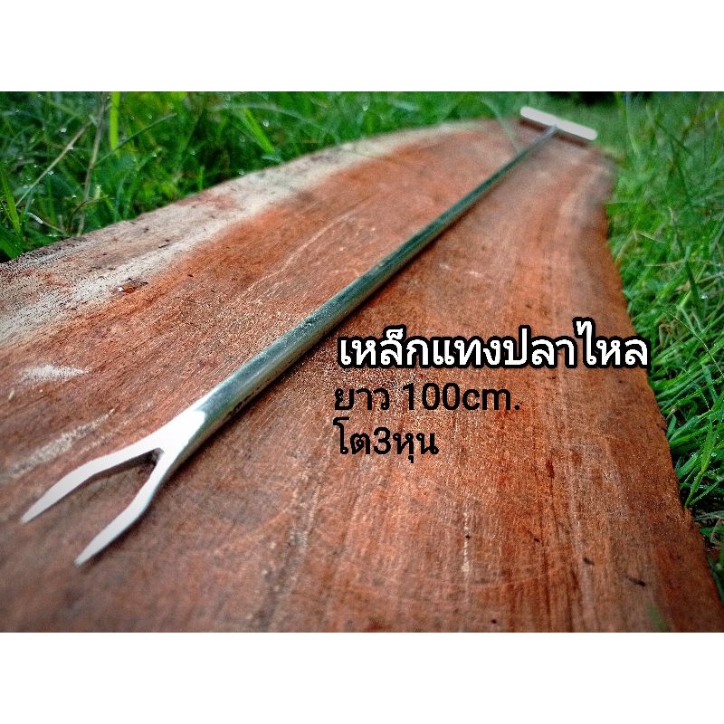 เหล็กแทงปลาไหล ขนาด100ซม.ด้ามจับขนาดโต1นิ้ว ใช้สแตนเลสทั้งหมดในการทำ (แหลมแทงเอี่ยน)
