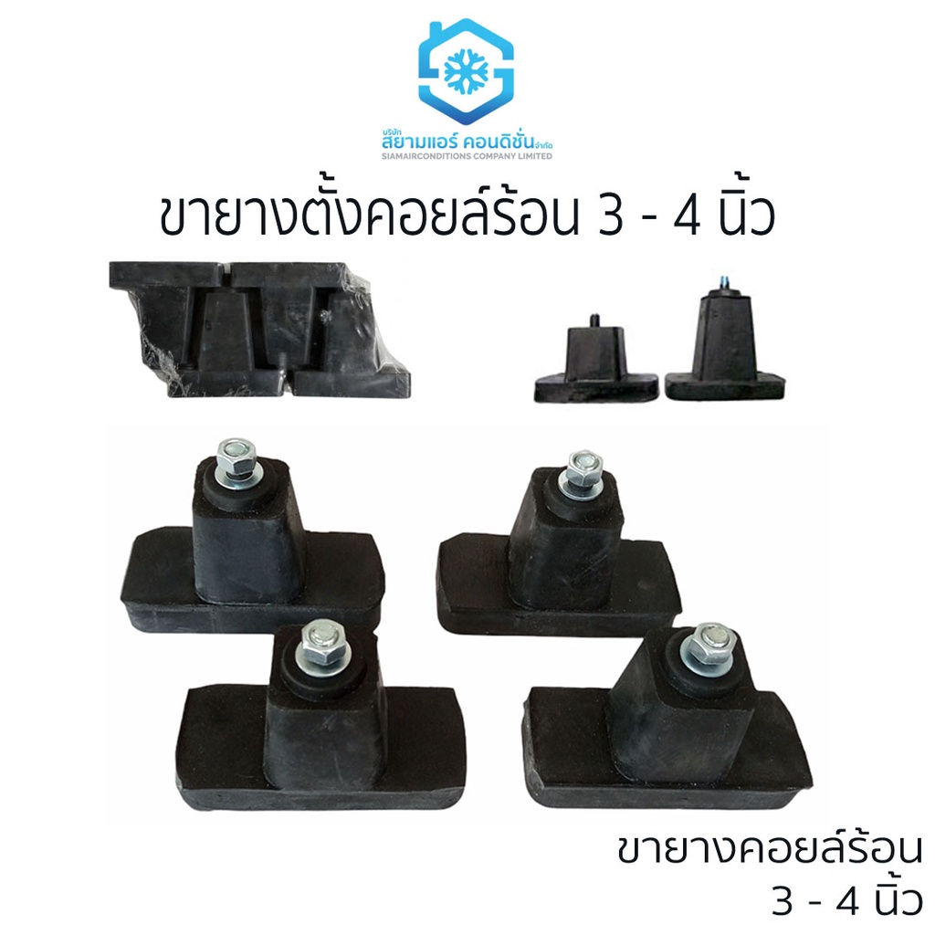 ยางรองแอร์ ขายาง 3 - 4 นิ้ว (1ชุด มี 4 ชิ้น) มีน๊อตครบชุด สำหรับรองคอยล์ร้อนแอร์