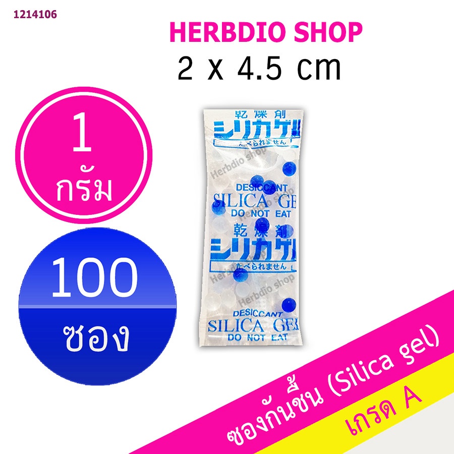 กันชื้น 1 กรัม 100 ซอง ฟู้ดเกรด (ซิลิก้า,เม็ดกันชื้น,สารกันความชื้น,desiccant,silica gel)ร้าน Herbdio 1214106