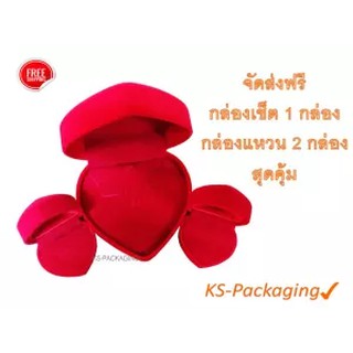 กล่องกำมะหยี่ สุดคุ้ม กล่องใส่เครื่องประดับหัวใจแบบเซ็ต size S+กล่องแหวนหัวใจ 2 ชิ้น รวม 3 ชิ้น กำมะหยี่สีแดง