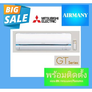 แอร์ผนัง MITSUBISHI ELECTRIC แอร์มิตซู รุ่น MSY-GT (GT INVERTER) ฟอกอากาศ PM2.5 แอร์พร้อมติดตั้ง แอร์เฉพาะเครื่อง