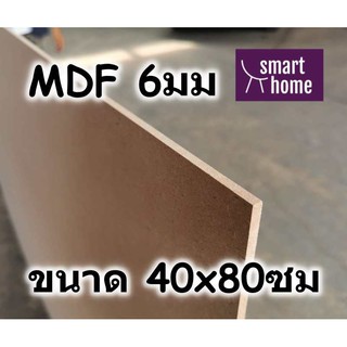 ไม้อัด MDF แผ่นMDF ขนาด 40x80ซม หนา 6มม