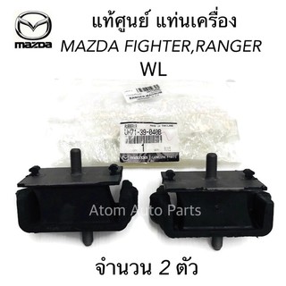 MAZDA แท้ศูนย์ แท่นเครื่องหน้า FORD RANGER WL , MAZDA FIGHTER MAGNUM ซ้าย-ขวา/2ตัว รหัสแท้.UH71-39-040B / UM46-39-040C