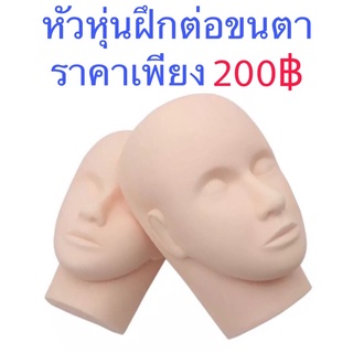 หัวหุ่นสำหรับฝึกต่อขนตา หัวหุ่น