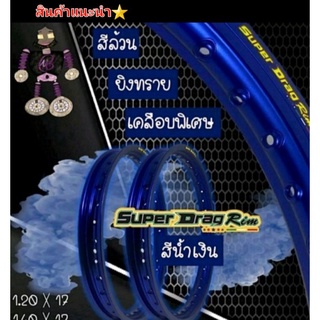 ล้อ  ล้อโร งานอลูมิเนียม ยี่ห้อ SUPER DRAG RIM. ของแท้ ขนาด 1.40/17 ของแท้100% สินค้า 5⭐⭐⭐⭐⭐