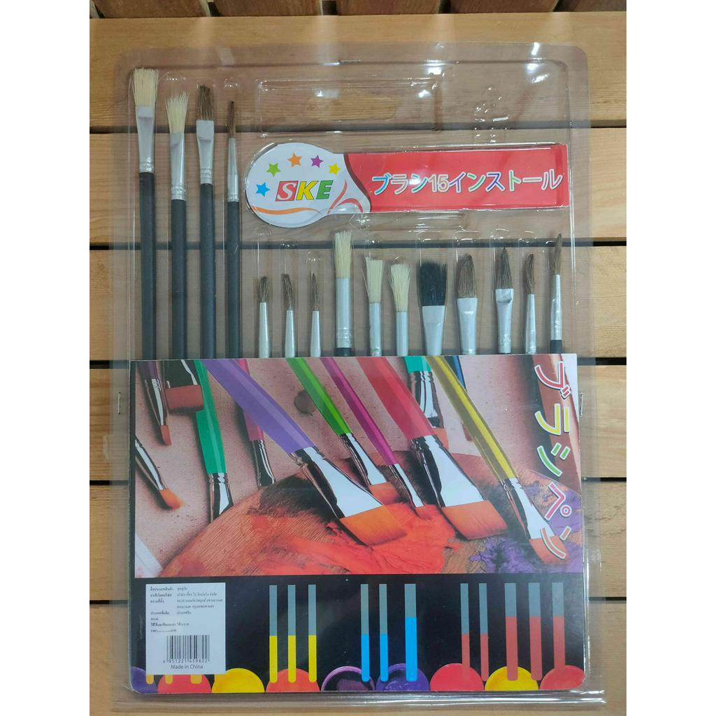 พู่กัน (เซ็ต 15 ด้าม) พู่กันระบายสี พู่กันสีน้ำ พู่กันสีโปสเตอร์ พู่กันสีอะคริลิค พู่กันสีน้ำมัน ภู่กัน พู่กันทาสี