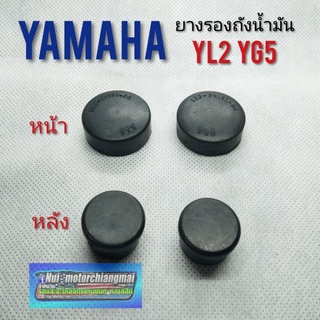 ยางรองถังน้ำมัน yl2 yb100 yg5 ลูกยาง รองถังน้ำมัน ตัวหน้า ตัวหลัง yamaha yl2 yb100 yg5 *มีตัวเลือก*