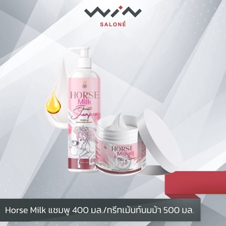 Horse Milk แชมพู 400 มล./ทรีทเม้นท์นมม้า 500 มล. บำรุงเส้นผม บำรุงเส้นผม ลดผมชี้ฟู ผมนุ่มลื่น ไม่พันกัน