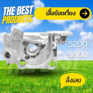 The Best - แคร้ง โครงเครื่อง รุ่น5200  เสื้อข้อเหวี่ยง แคร้งเครื่อง เลื่อยยนต์ โครงเครื่องส่วนหน้า