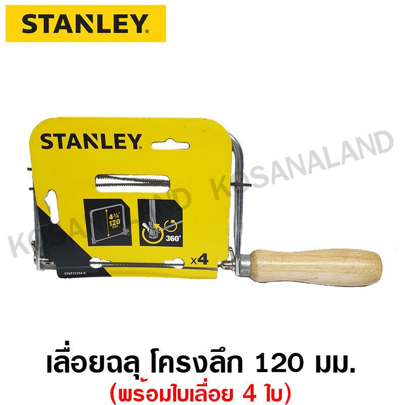 Stanley เลื่อยฉลุ โครงลึก 120 มม. พร้อมใบเลื่อยฉลุ 4 ใบ รุ่น 15-104A / STHT15104-8 ( Coping Saw )