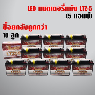 (ยกลัง10ลูก)LEO แบตเตอรี่แห้ง LTZ-5 (12V/5Ah) สำหรับมอเตอร์ไซค์ [1ลัง=10ลูก ราคาพิเศษ ถูกที่สุดทุกเว๊ป]