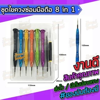 ไขควง,ชุดซ่อมมือถือ,ชุดแกะมือถือ สำหรับทุกรุ่น จบงานได้ในชุดเดียว 8 in 1