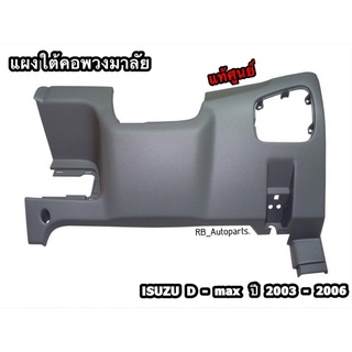 แผงใต้คอพวงมาลัย รุ่น Spark Isuzu D-max ปี 2003-2006 แท้ศูนย์100%