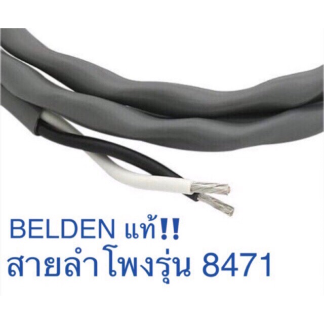 สั่งปุ๊บ ส่งปั๊บ 🚀Belden 8471 สายลำโพง 2C x 16 AWG ความยาวสั่งตัดได้ตามต้องการ ตัดยาวตลอดให้