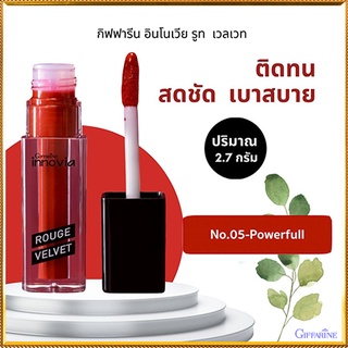 ลิปสติกปากสวยกิฟฟารีนอินโนเวียรูจเวลเวท โทนสีแดง05-Powerful/1ชิ้น/รหัส12127/บรรจุ2.7กรัม🐟Tฮhe