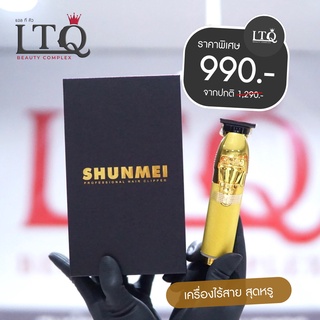 SHUNMEI รุ่นS9 ลับคม แต่งบาง พร้อมใช้งาน