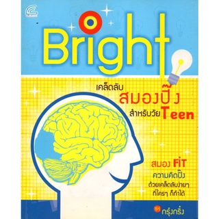 หนังสือ Bright เคล็ดลับสมองปิ๊ง สำหรับวัยTeen : สุขภาพ