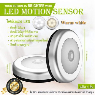 LED Motion Sensor ไฟเซ็นเซอร์ เปิด-ปิดอัตโนมัติ สินค้าขายดี จำนวน4ชิ้น (Warm white - สีเหลืองนวล)